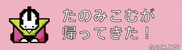 画像は「たのみこむ」より