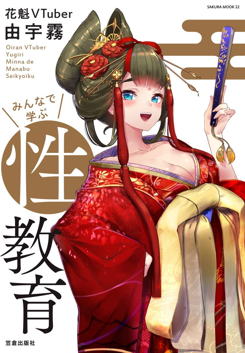 画像2: 性教育を伝える花魁VTuber由宇霧　全員参加型のオンラインスナックで乾杯