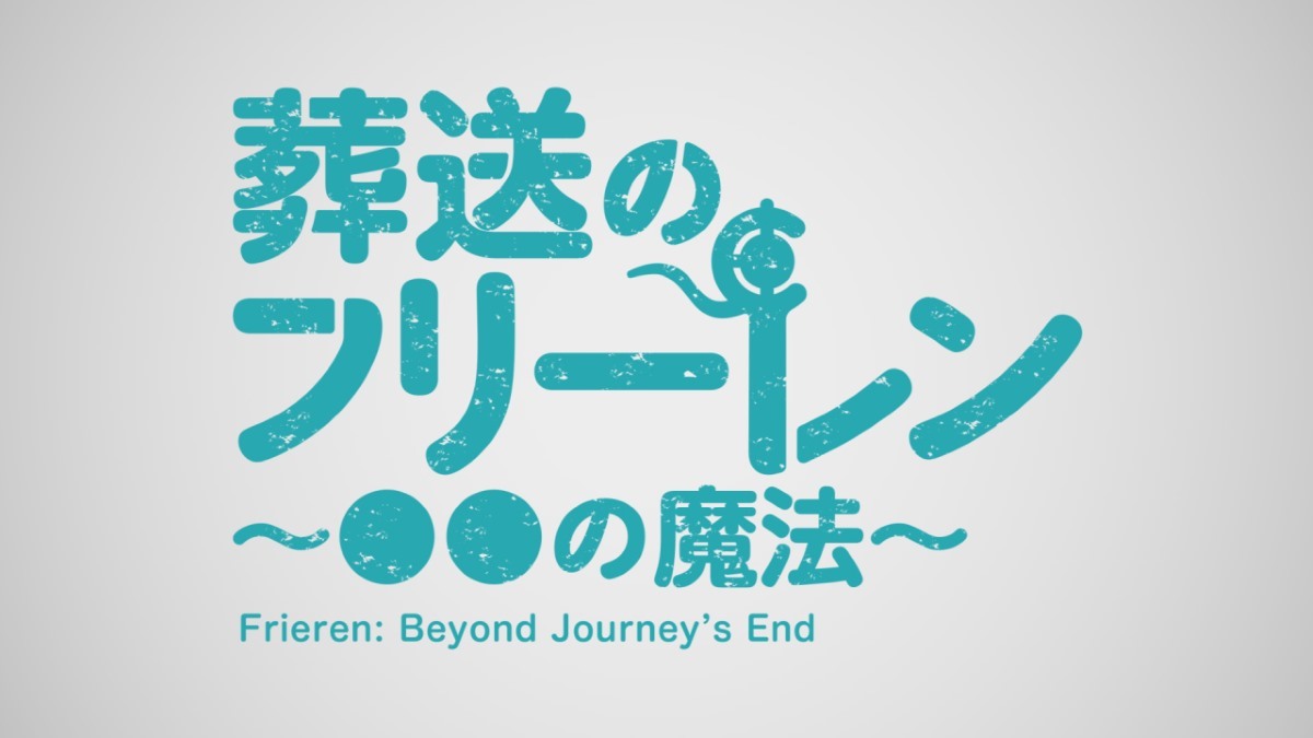 ミニアニメ「葬送のフリーレン～●●の魔法～」