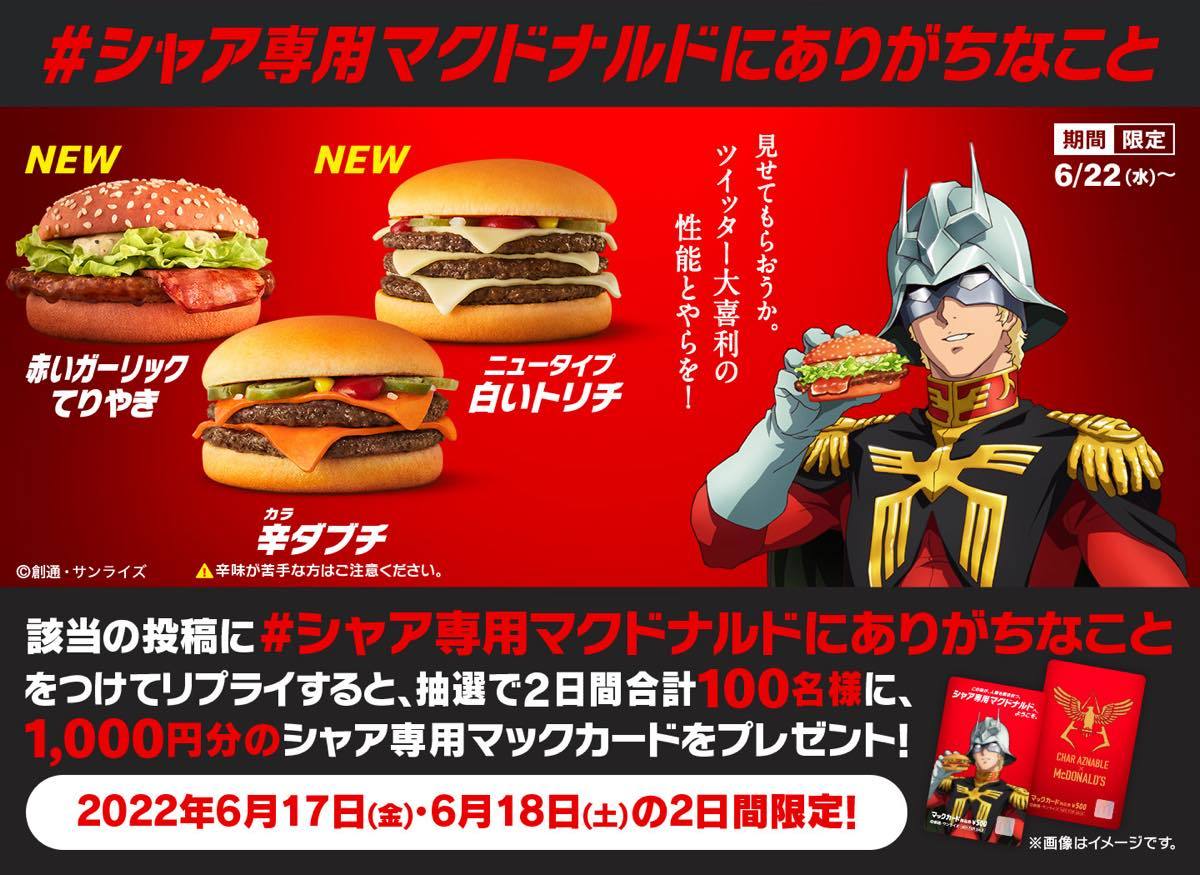 画像28: 【追記】シャア専用マクドナルド出る！ マックとガンダムがコラボ、シャアお墨付きメニューを展開