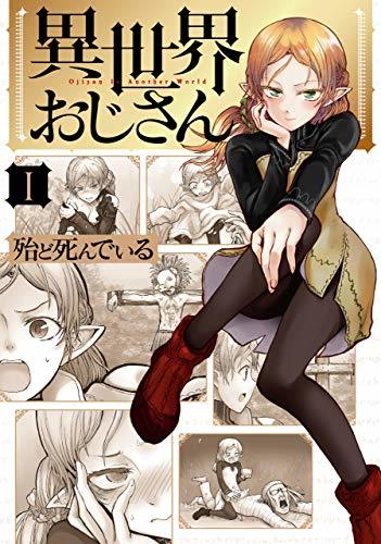 異世界おじさん