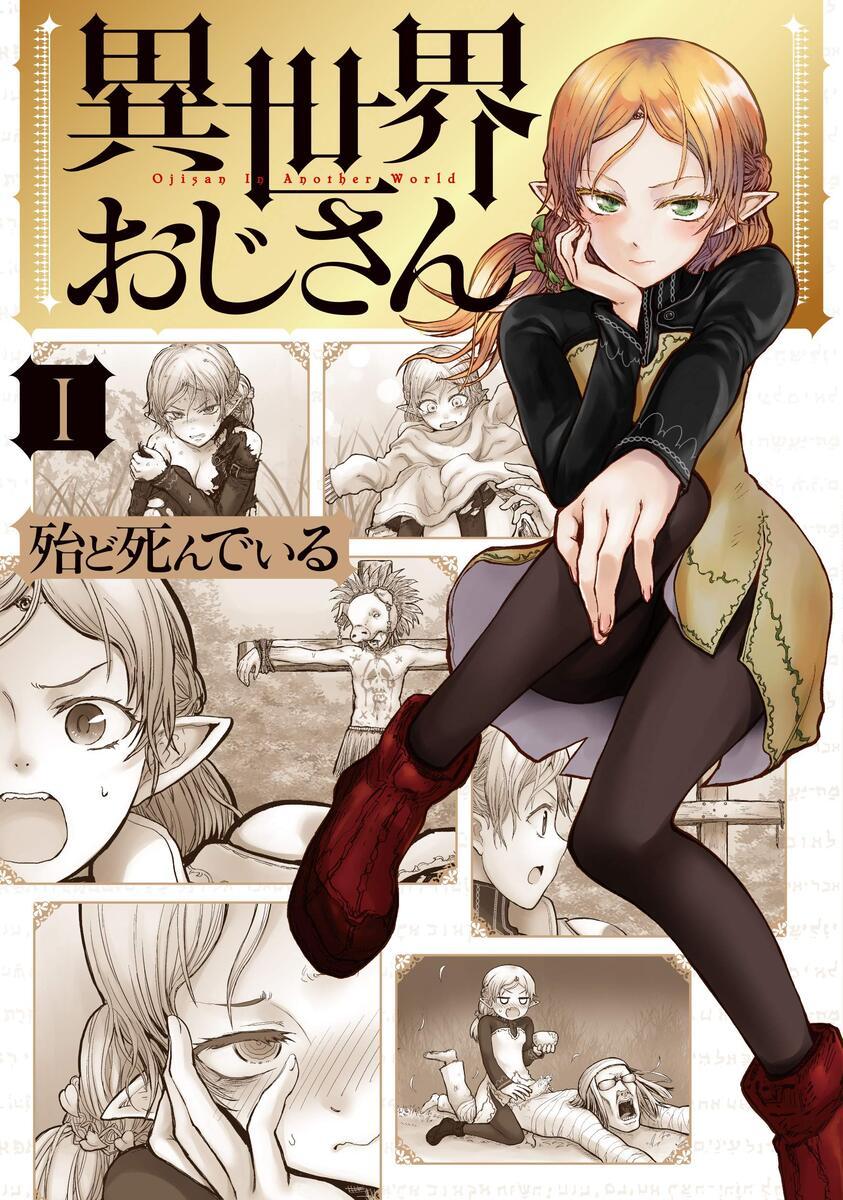 異世界おじさん
