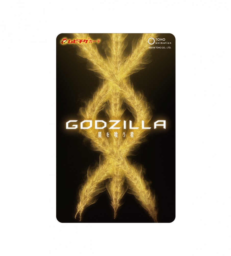 GODZILLAムビチケ