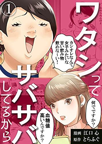 ワタシってサバサバしてるから