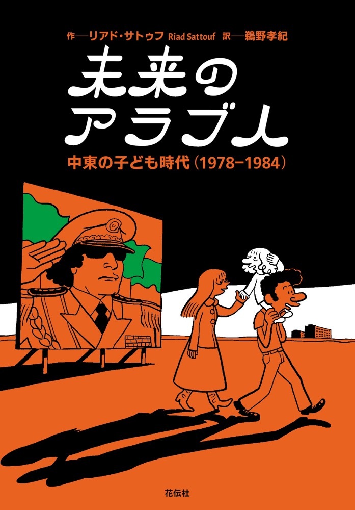 マンガ_未来のアラブ人 中東の子ども時代 （1978–1984）
