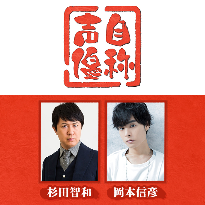 自称声優