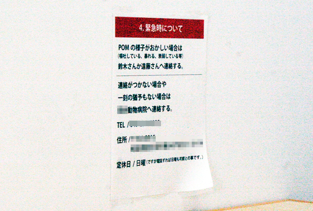 POMさんの緊急時についての張り紙