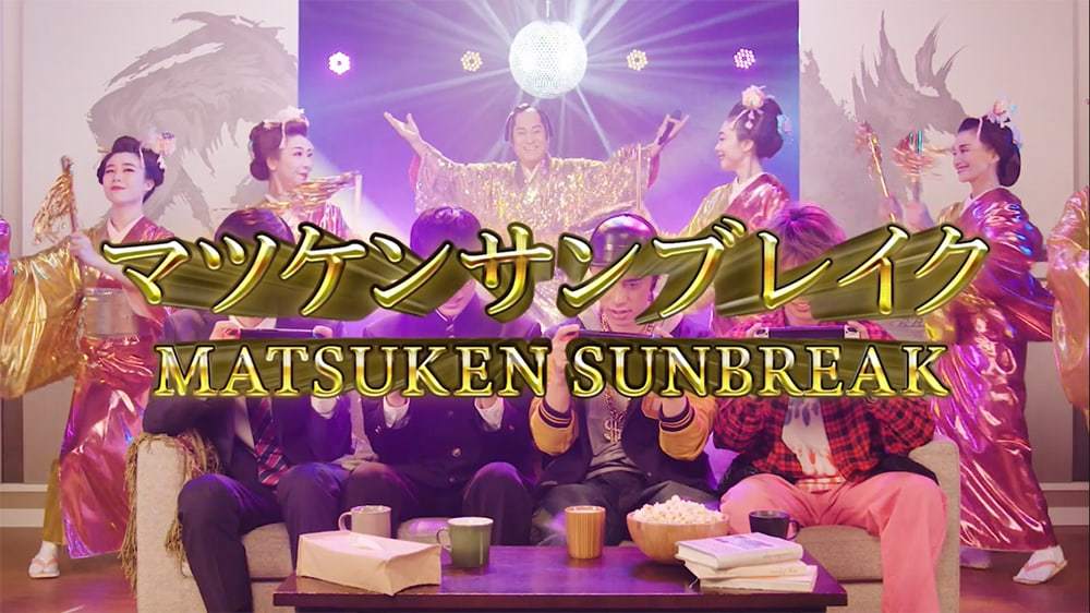 【モンスターハンターライズ：サンブレイク】発売記念MV「マツケンサンブレイク」1