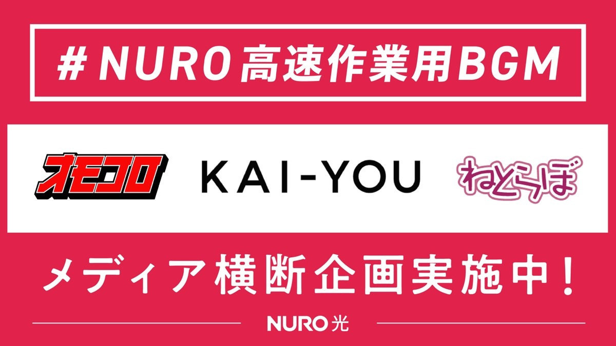 「#NURO高速作業用BGM」メディア横断企画