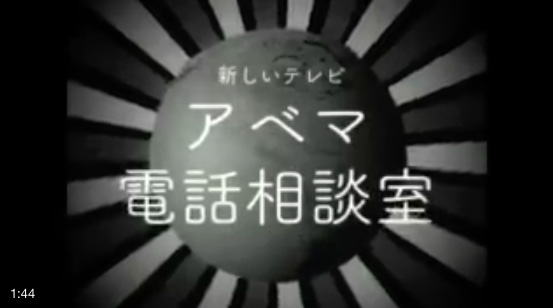 アベマ電話相談室