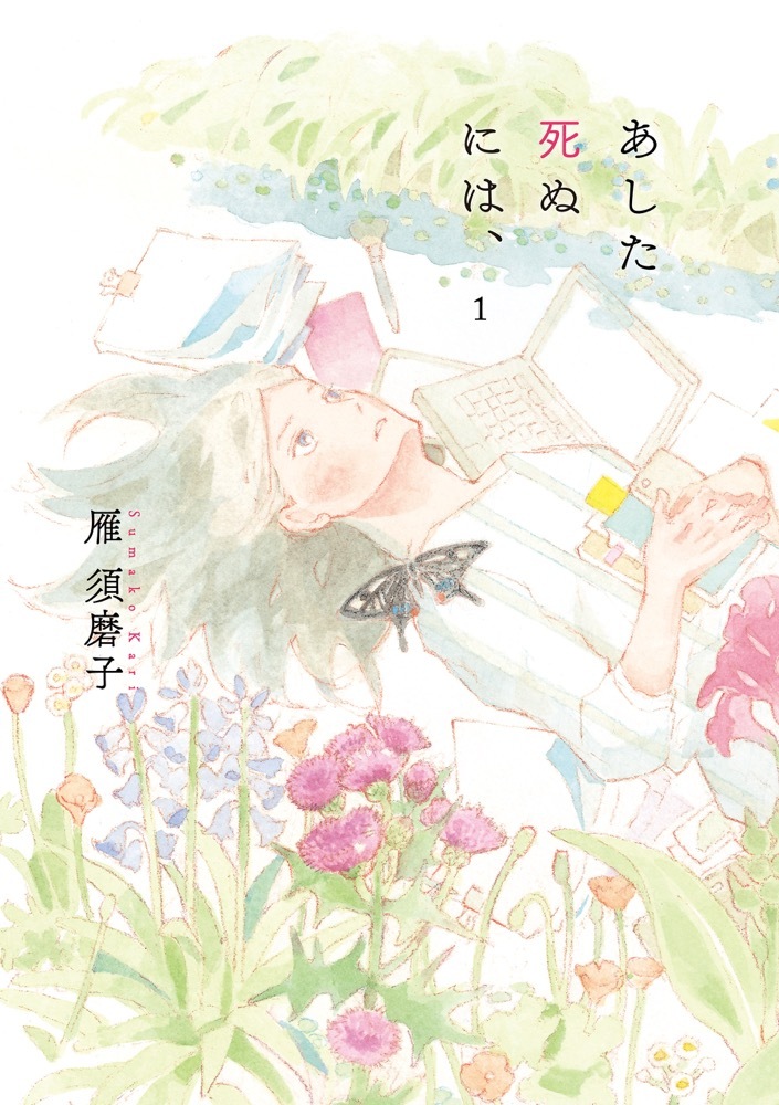 マンガ_あした死ぬには、