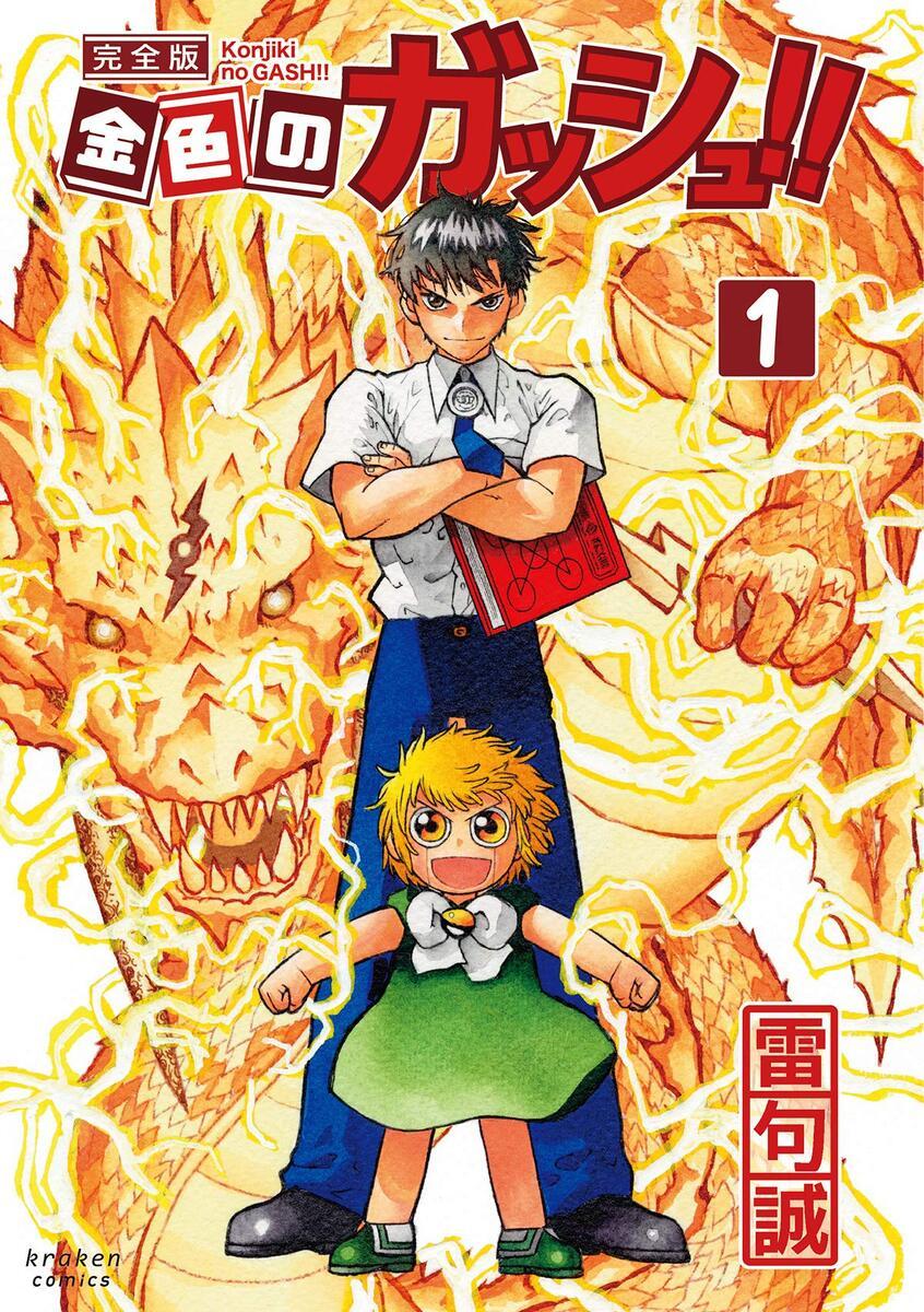 漫画『金色のガッシュ！！』全巻76%オフKindleセール開催 - KAI-YOU.net