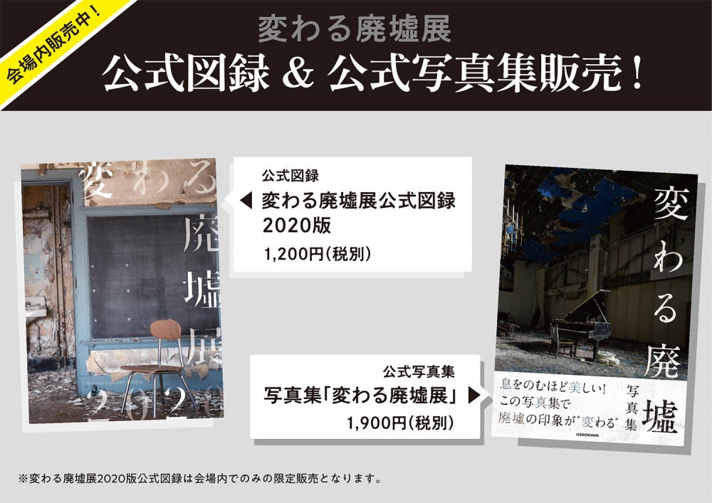 「変わる廃墟展 2020」公式図録＆公式写真集