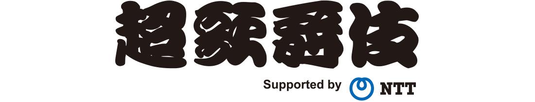 超歌舞伎