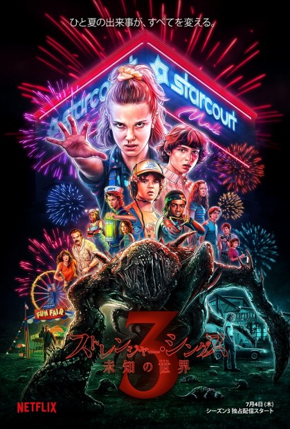 『ストレンジャー・シングス 未知の世界3』