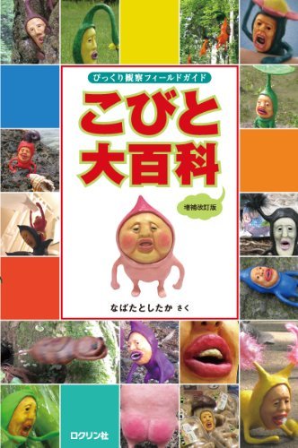 こびと大百科 増補改訂版