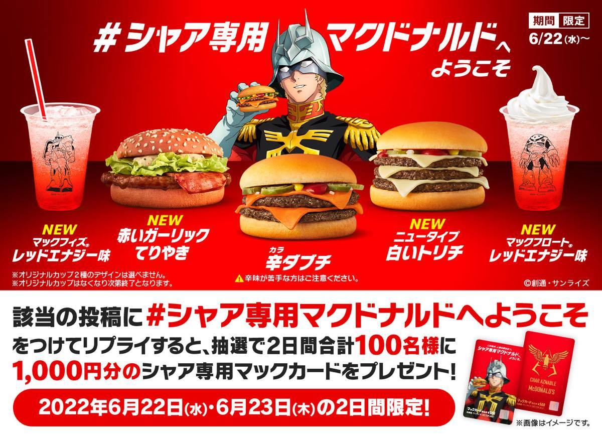 画像29: 【追記】シャア専用マクドナルド出る！ マックとガンダムがコラボ、シャアお墨付きメニューを展開