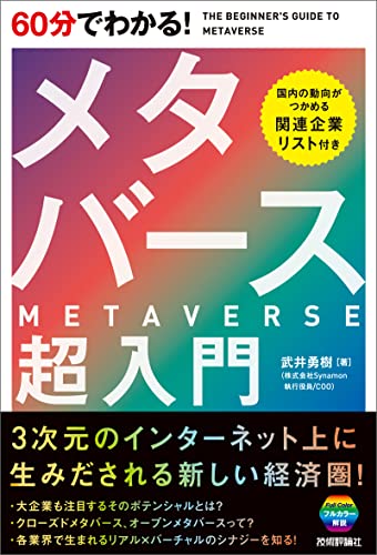 『60分でわかる！メタバース超入門』（武井勇樹著、技術評論社、2022年4月）