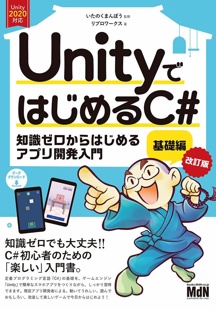 UnityではじめるC# 基礎編