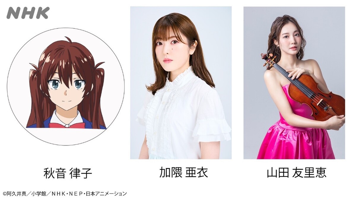 秋音律子 担当キャスト