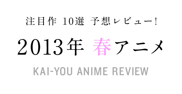 2013年春アニメ