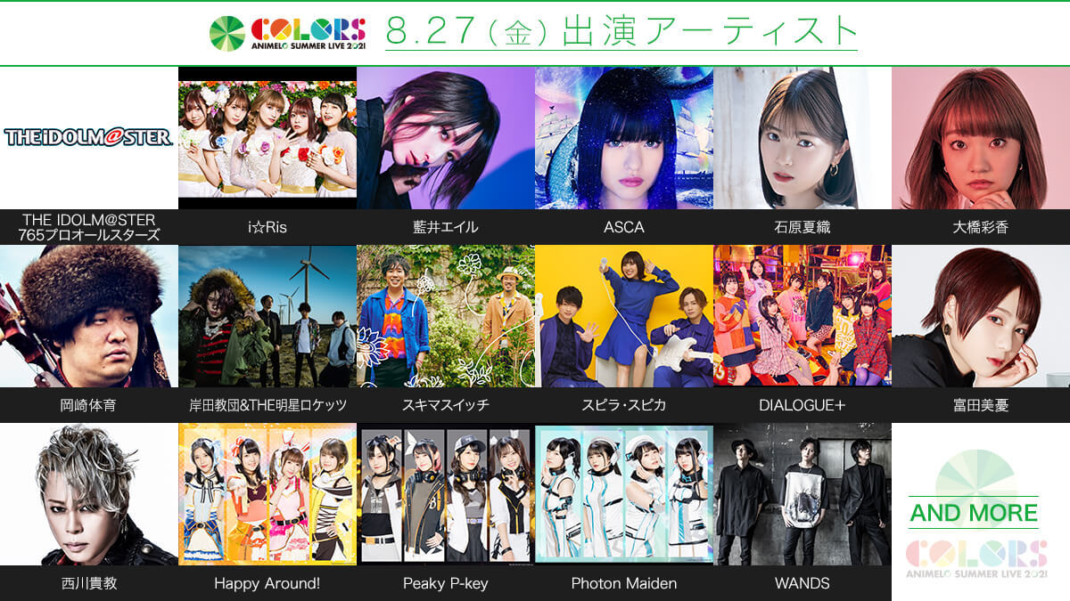 「アニサマ2021」1日目出演アーティスト