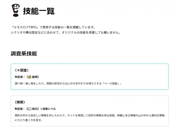 技能がどういった目的で使えるのかは、ルールブックに記載されている／画像は公式サイトのスクリーンショット