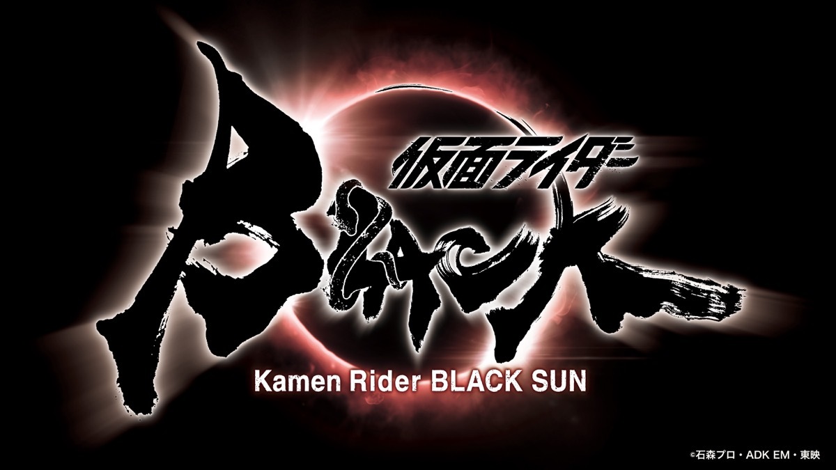 仮面ライダーBLACK SUN』ロゴの画像 - KAI-YOU.net