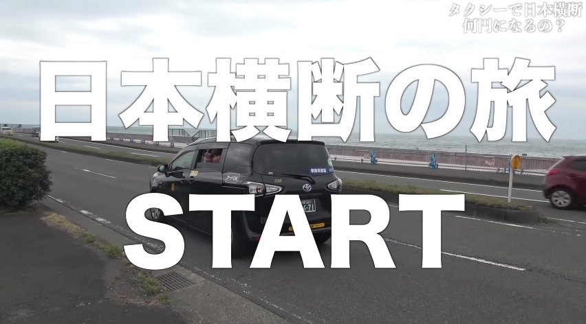 【検証】タクシーで日本横断したら何円かかるの？