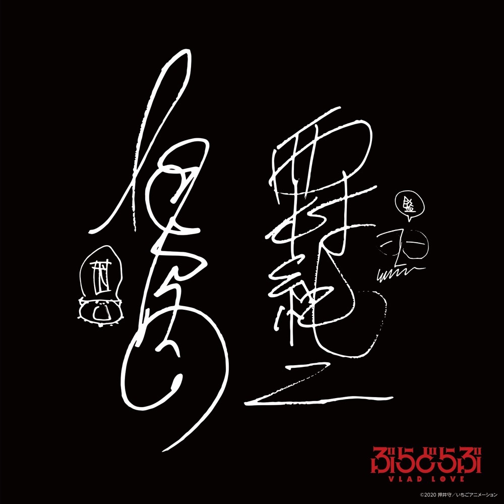 『ぶらどらぶ』OP 主題歌、ED 主題歌4曲（フル尺）CD
