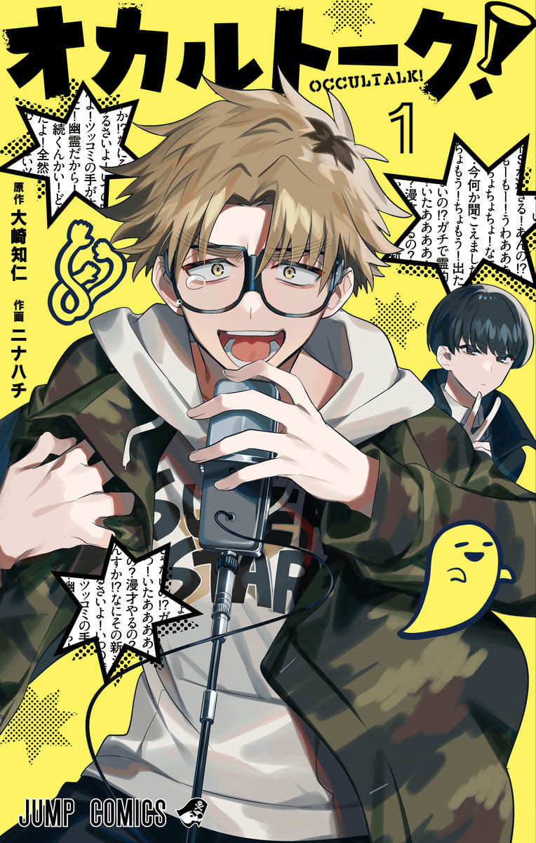 画像3: 漫画『オカルトーク！』1＆2巻発売　ドSとビビリが行くホラーな珍道中