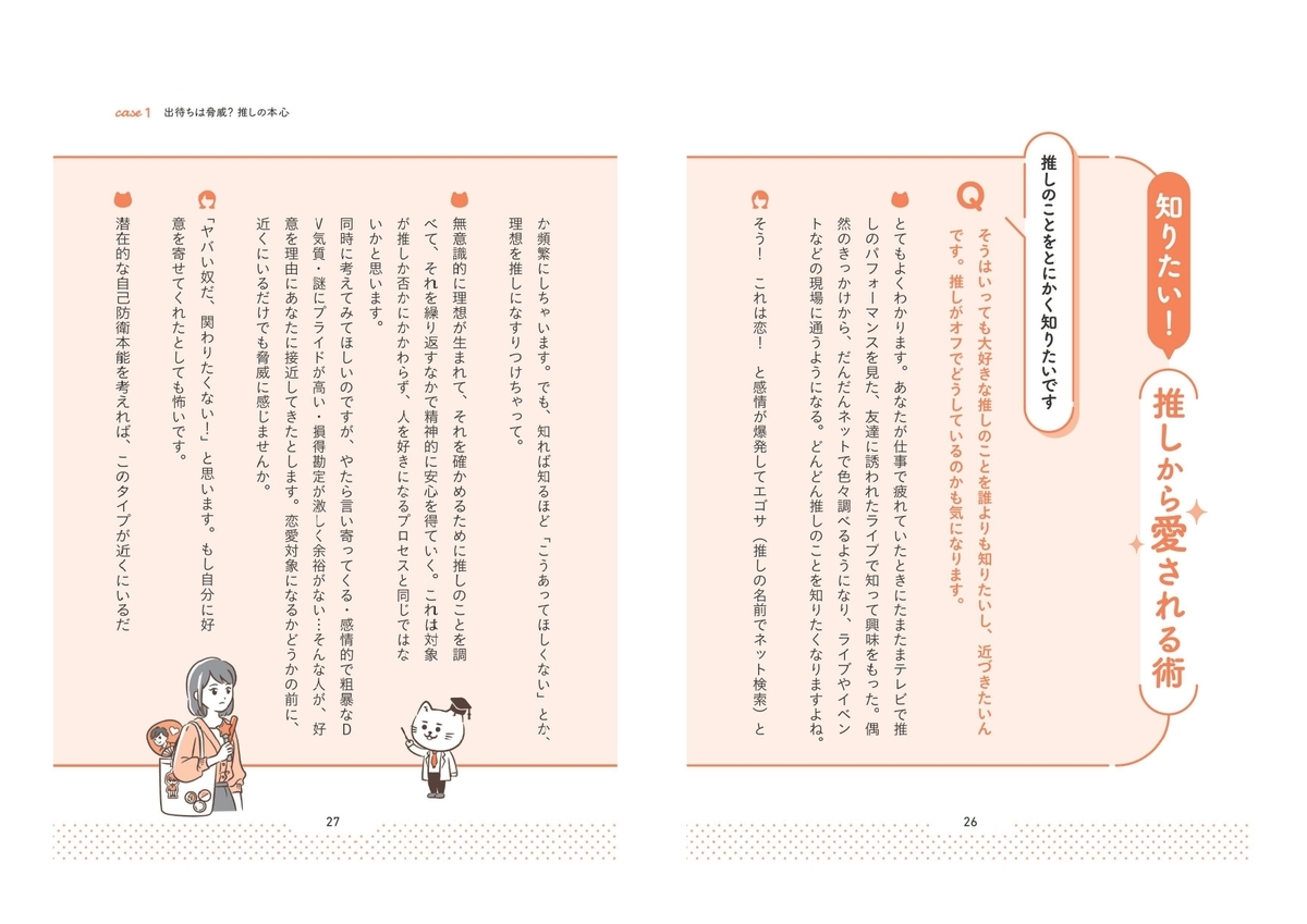 『清く楽しく美しい推し活 推しから愛される術』