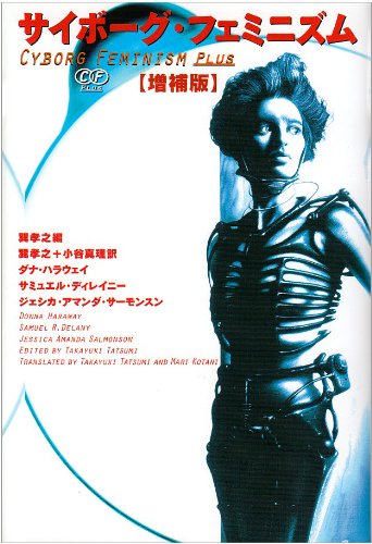 サイボーグ・フェミニズム