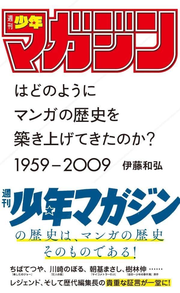 少年マガジン』の50年を辿る書籍 『サンデー』『ジャンプ』との戦いの歴史 - KAI-YOU.net