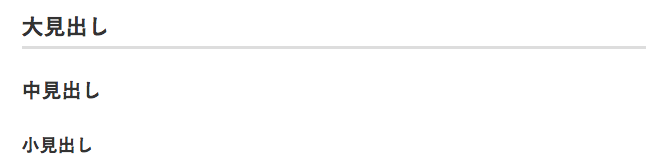 見出しについて