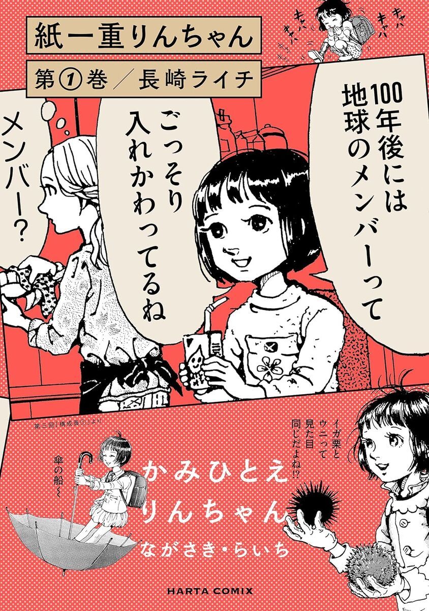 紙一重りんちゃん