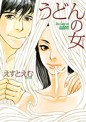 うどんの女
