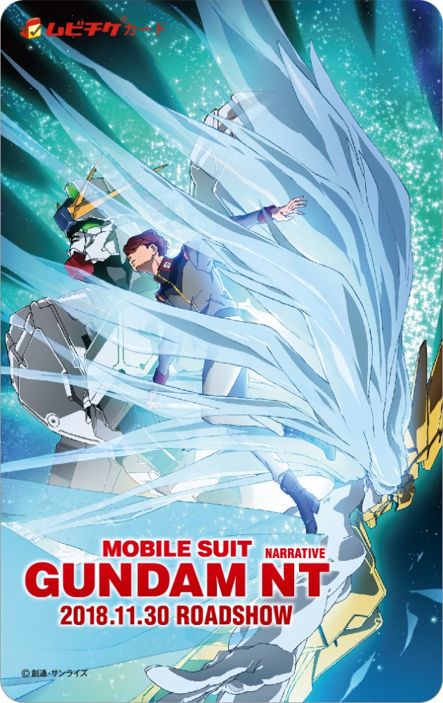 ガンダムＮＴムビチケ