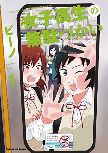 女子高生の無駄づかい