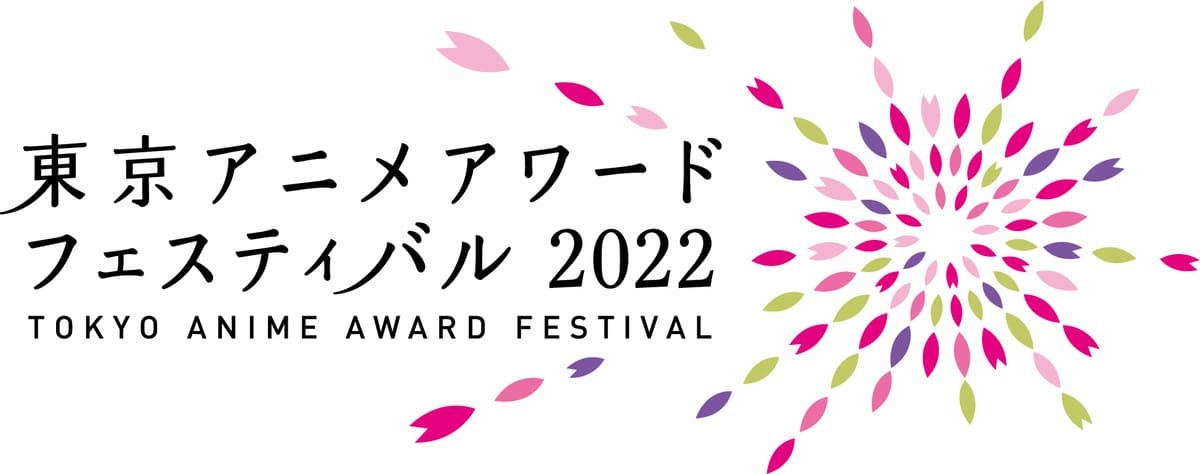 東京アニメアワードフェスティバル2022