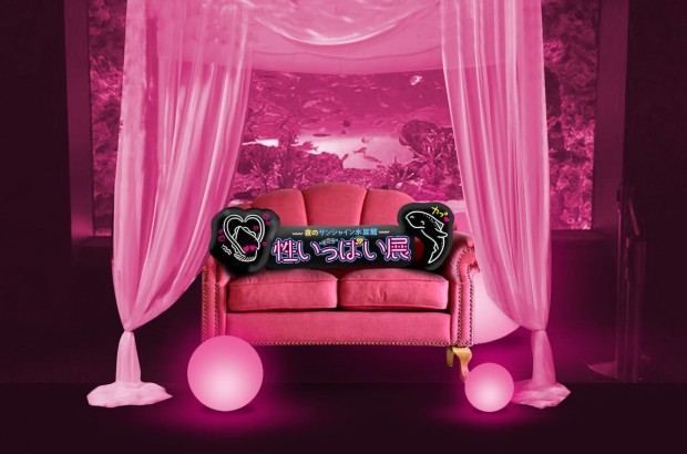 「性いっぱい展」フォトスポット