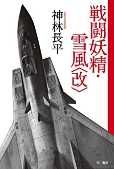『戦闘妖精・雪風（改）』