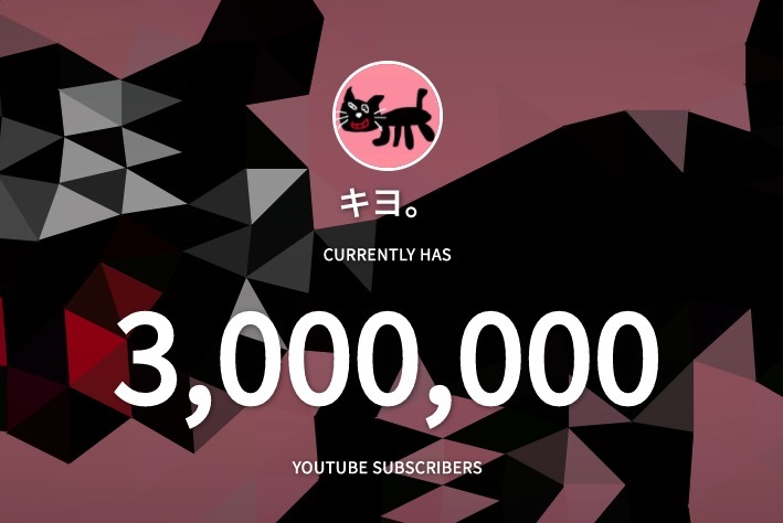 ゲーム実況者 キヨ 登録者300万人突破 Youtubeチャンネル開設から7年 トピックス Kai You Net