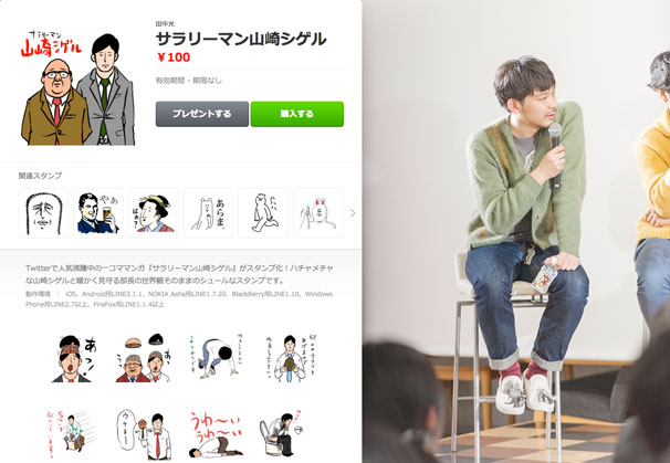 LINEスタンプ『サラリーマン山崎シゲル』／田中光さん