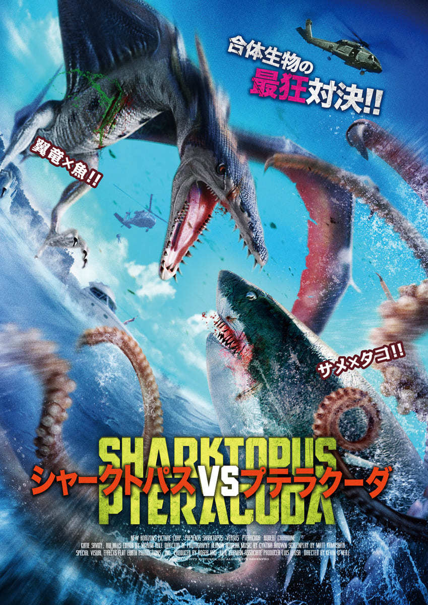 シャークトパスＶＳプテラクーダ