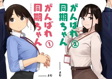 がんばれ同期ちゃん』1巻書影／画像はAmazonからの画像 - KAI-YOU.net