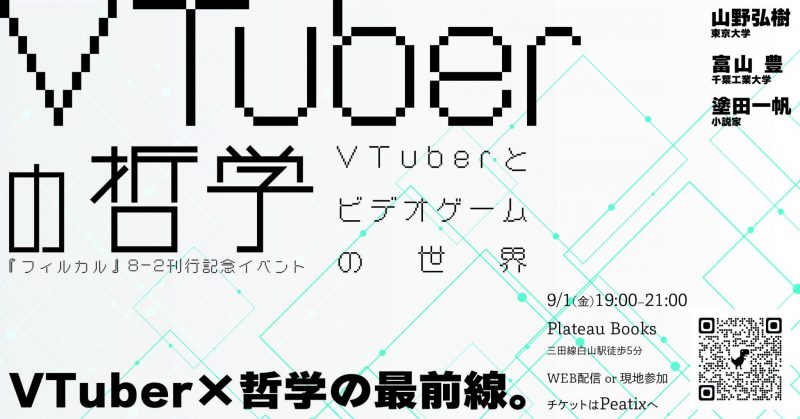 「VTuberの哲学：VTuberとビデオゲームの世界」