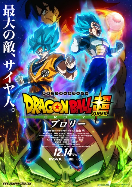『ドラゴンボール超 ブロリー』