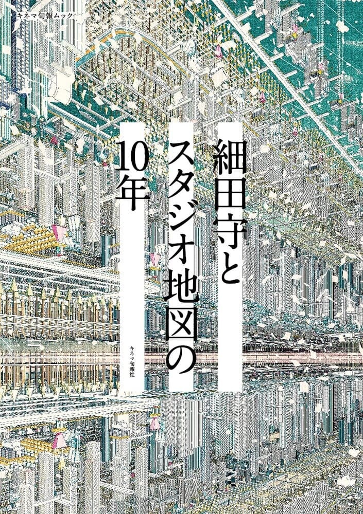 画像2: ムック本『細田守とスタジオ地図の10年』で知る『竜とそばかすの姫』舞台裏