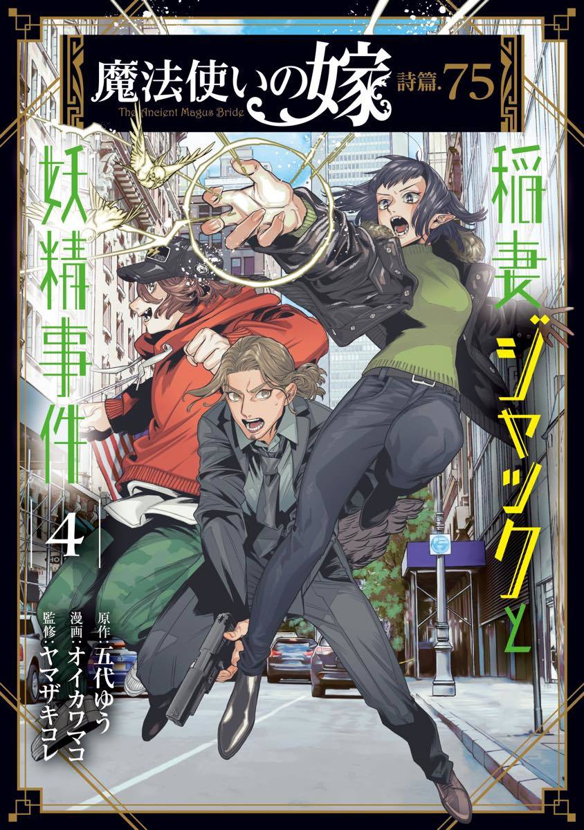 『魔法使いの嫁 詩篇.75 稲妻ジャックと妖精事件』4巻